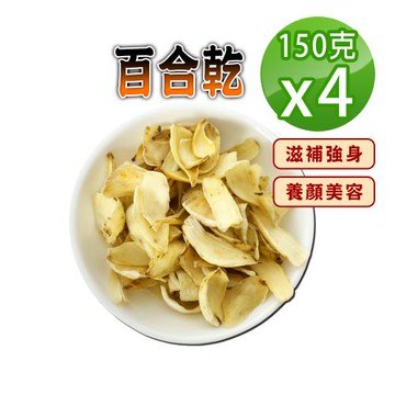 【蔘大王】百合乾（150gX4）季節交替好入菜甜湯 滋補強身 養顏美容 幫助消化