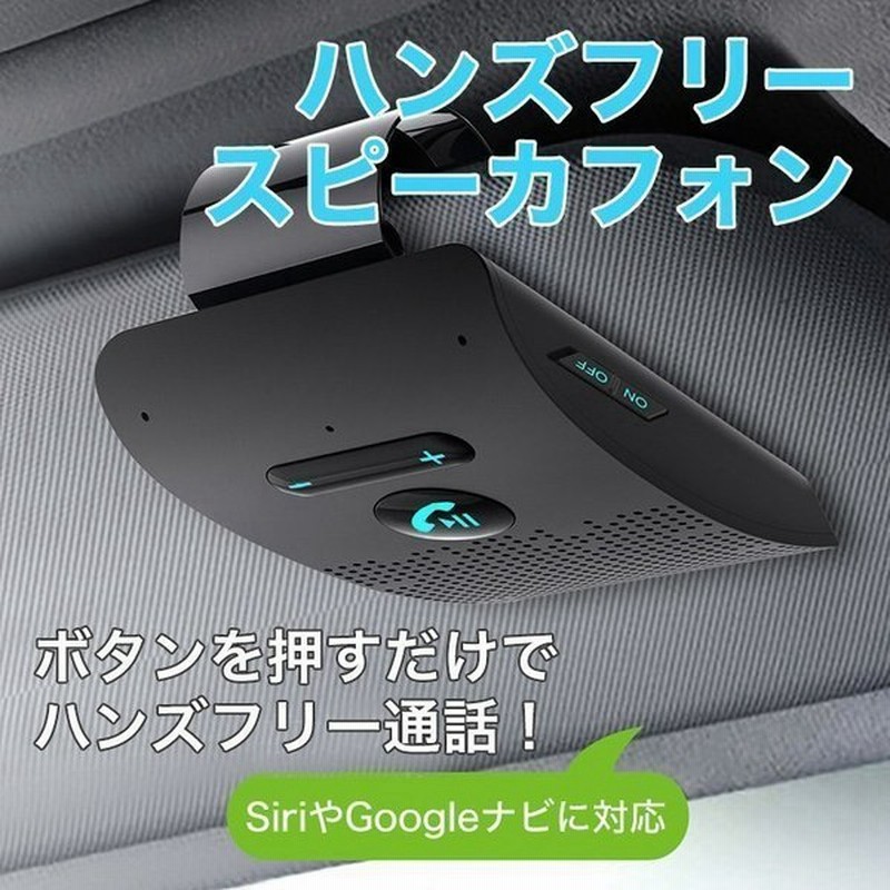 ハンズフリー スピーカーフォン ワイヤレス 車 車載 Bluetooth5 0 通話 電話 振動検知搭載 音楽対応 通話キット 通販 Lineポイント最大get Lineショッピング