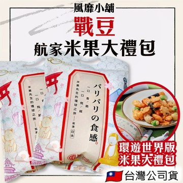 戰豆 環遊世界版 航家米果大禮包 商務艙  華航米果 獨立包裝 一口香脆  1包/18入小包
