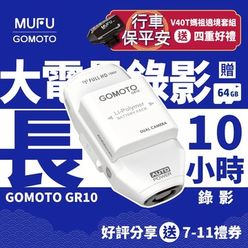 GOMOTO GR10 酷樂機｜10小時超強續航 機車行車紀錄器 [前後雙錄+TS碼流] 消光白