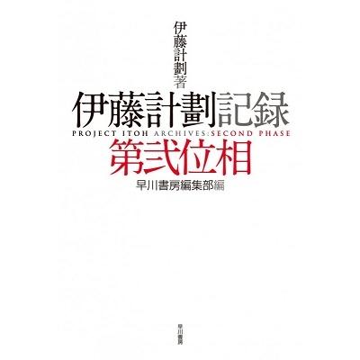 伊藤計劃記録 第弐位相 伊藤計劃