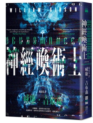 神經喚術士（電腦叛客永恆經典全新譯本）[二手書_良好]