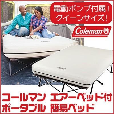アウトドア 寝袋/寝具 コールマン エアーベッド コット クイーンサイズ 電動ポンプ 