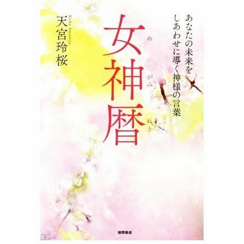女神暦 あなたの未来をしあわせに導く神様の言葉 天宮玲桜 著者 通販 Lineポイント最大0 5 Get Lineショッピング