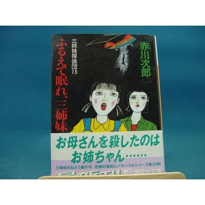 中古 ふるえて眠れ 三姉妹 三姉妹探偵団１５ 講談社文庫 赤川次郎 日本文庫1 2 通販 Lineポイント最大get Lineショッピング