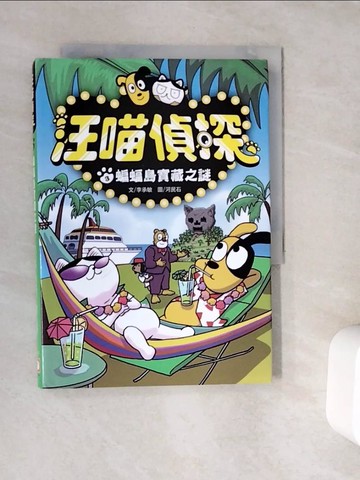 【書寶二手書T4／兒童文學_V9W】汪喵偵探3：蝙蝠島寶藏之謎_河民石