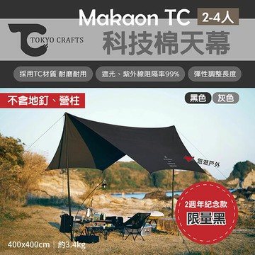 【TOKYO CRAFTS】Makaon TC科技棉天幕 限定黑/灰色 遮陽 客廳帳 炊事 遮陽棚 野炊 露營 悠遊戶外｜APP賺10%點數回饋