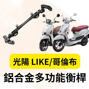 KYMCO 光陽 LIKE 哥倫布 鋁合金 多功能平衡桿 擴充桿 擴展 置物橫桿 橫桿 固定桿 平衡桿 LIKE改裝