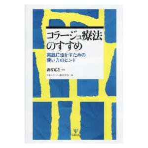 コラージュ療法のすすめ―実践に活かすための使い方のヒント