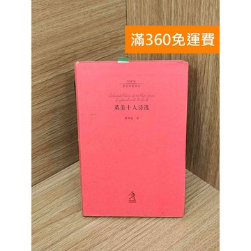 【雷根360免運】【送贈品】英美十人詩選 #七成新 #七成新【PIF1730】
