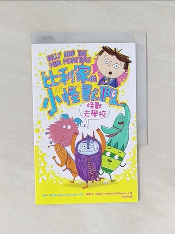【書寶二手書T1／兒童文學_RK2】陪孩子「練習長大」圖文書：面對霸凌！比利家的小怪獸們：怪獸去學校（全書附注音）_查娜．戴維森, 朱怡康