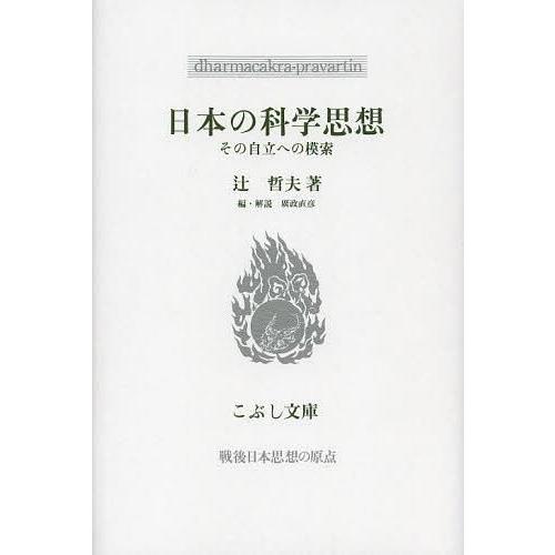 日本の科学思想 その自立への模索