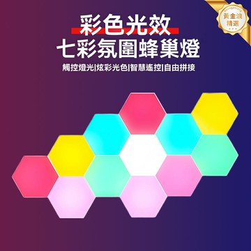 【七彩觸控變光】蜂巢壁燈 氛圍燈 網紅燈 拼接燈 創意裝飾燈 無極調光 金屬邊框 客廳臥室背景牆 提升家居格調