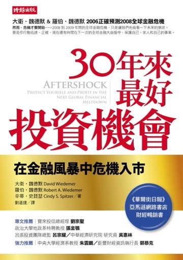 30年來最好投資機會：在金融風暴中危機入市【二手書_普通】TAAZE讀冊生活