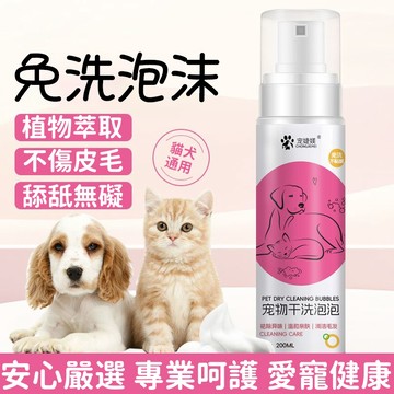 【台灣熱賣】寵物免洗泡沫 貓咪免洗泡泡 狗狗清潔泡沫 寵物洗澡慕斯 寵物身體清潔 祛污免洗泡泡 除臭 貓咪免洗香波 留香
