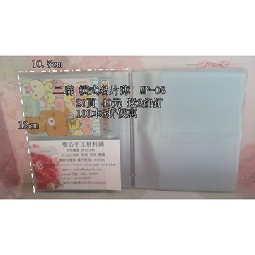 材料處理價 MP-06 雙卡名片內頁卡夾 卡片模 40卡 可裝80片 信用卡內頁 名片內頁 名片 愛心手工材料鋪