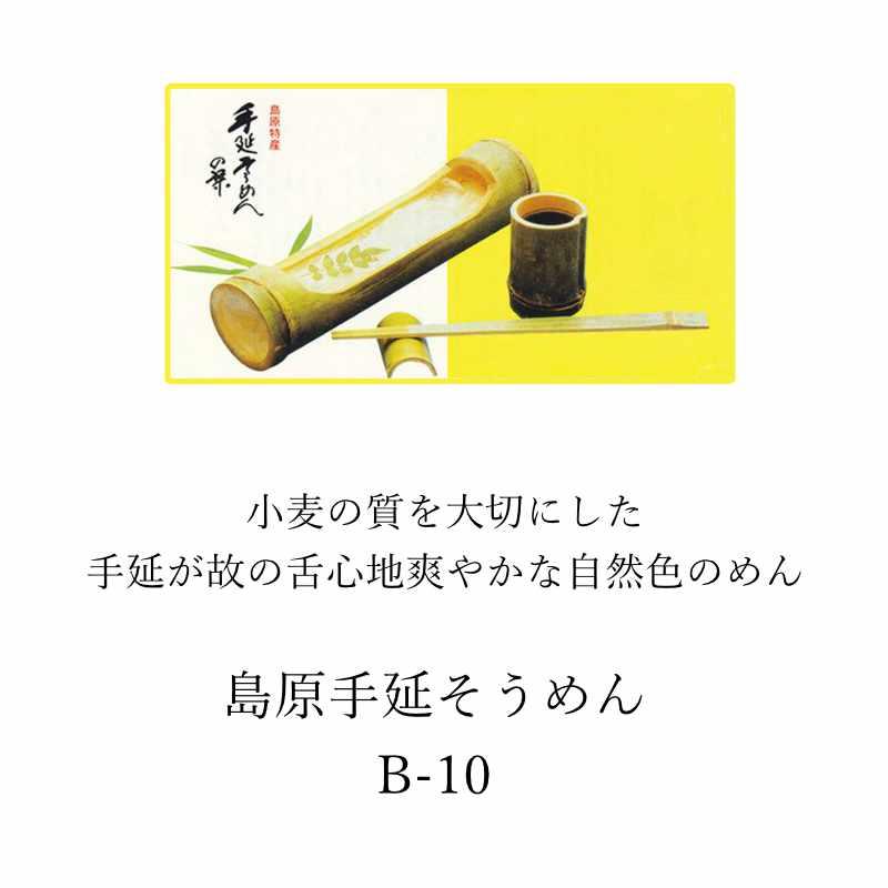 お歳暮 ギフト 出産祝い 内祝い お返し 素麺 島原手延そうめんB-10 結婚祝い 出産内祝い お礼 お供え 香典返し