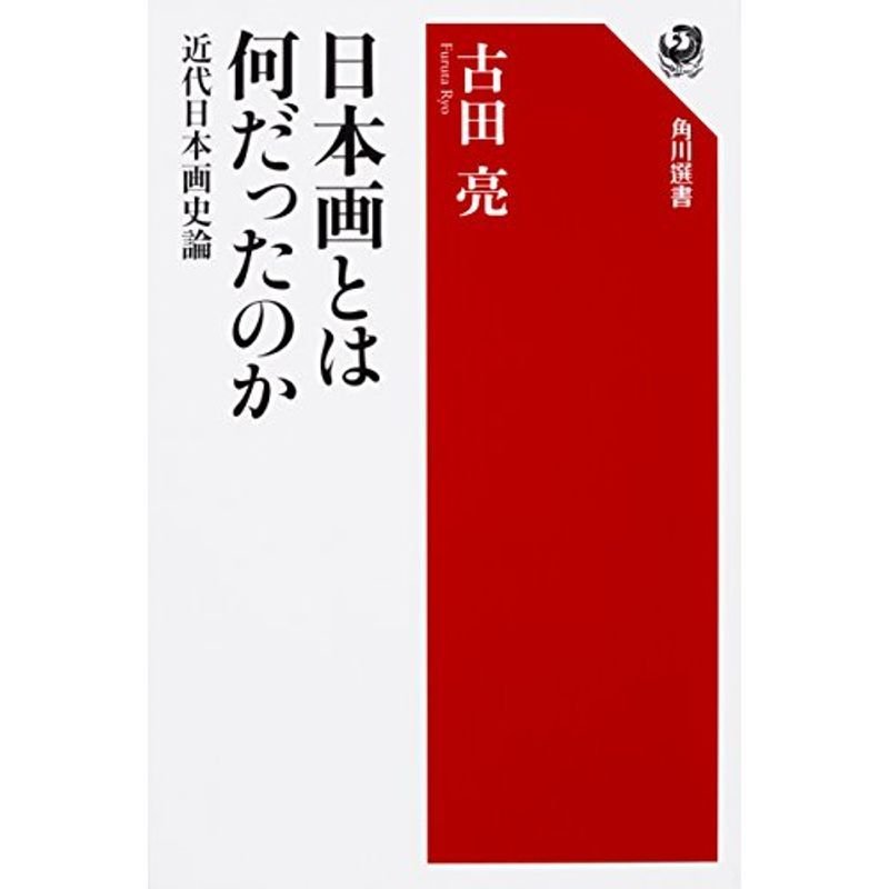 日本画とは何だったのか 近代日本画史論 (角川選書)