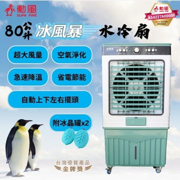 [228]勳風 80公升冰風暴移動式水冷扇 HFA-K8080