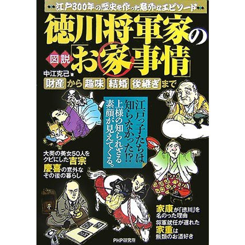 図説徳川将軍家の「お家事情」 財産から趣味、結婚、後継ぎまで