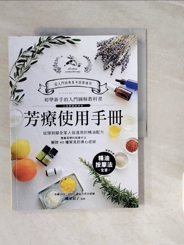 【書寶二手書T9／養生_ZPE】芳療使用手冊：初學新手的入門圖解教科書！從頭到腳全家人皆適用…_鹽屋紹子