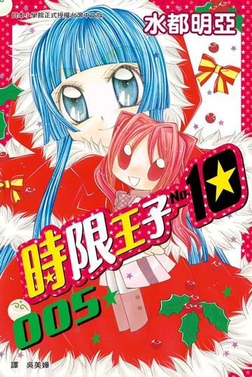 【電子書】時限王子 No.10(5)完