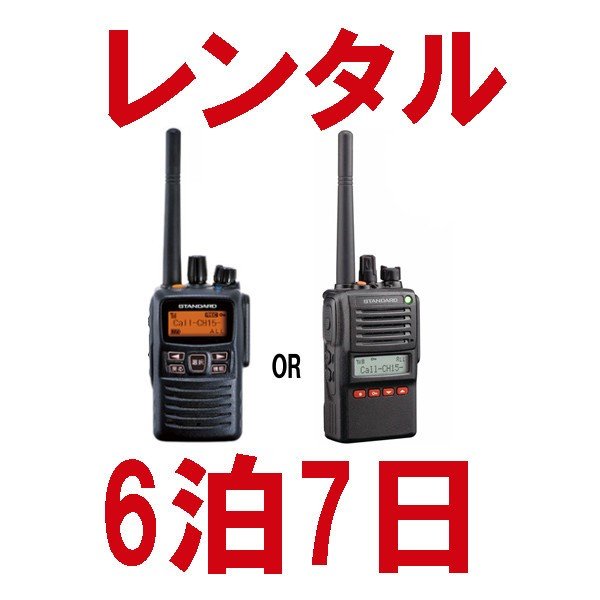 誰でもレンタルOK！ 高出力トランシーバー ※6泊7日プラン※ レンタル無線機の最高出力・最長距離モデル （デジタル登録局 VXD10-VXD20）