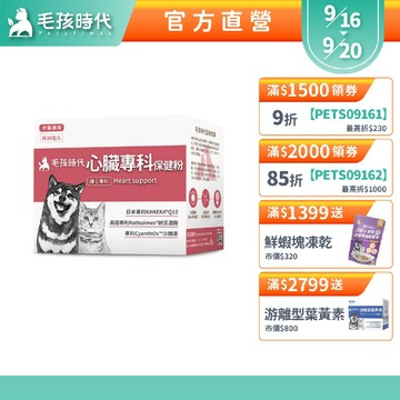 【毛孩時代】犬貓適用-心臟專科保健粉<30包/盒>寵物保健-貓狗心臟保健食品-Q10輔酶足量添加-官方直營