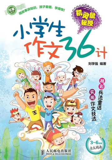 【電子書】机灵鼠秘授：小学生作文36计