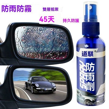 ✨全店免運✨汽車防雨劑防霧劑車用後視鏡防雨劑 玻璃防霧劑 後視鏡驅水劑 玻璃鍍膜劑 後照鏡防水劑 汽車玻璃除霧劑 防雨劑