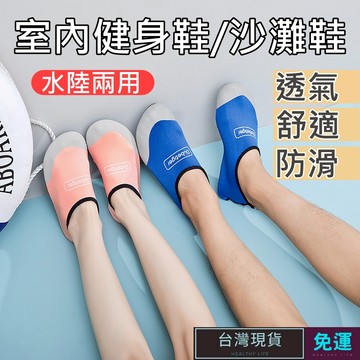 (現貨)沙灘鞋 室內運動鞋 兩用鞋 健身鞋 室內健身鞋 瑜珈鞋 瑜伽鞋 跑步機鞋 健身訓練鞋 室內跳繩鞋 重訓鞋 鞋子