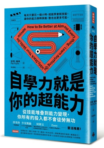 自學力就是你的超能力：從學習新技能到能力變現，你所有的投入都不會徒勞無功[二手書_普通]