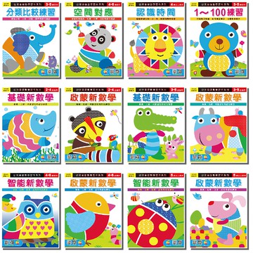 愛北鼻 IQ180寶貝基礎學前習作系列 幼兒基礎數學習作12件組 台灣製  巧育文化  1組