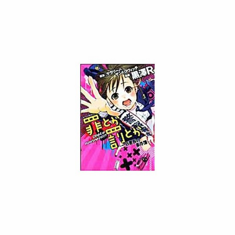 罪とか罰とか 一日署長の事件簿 黒澤ｒ 通販 Lineポイント最大0 5 Get Lineショッピング