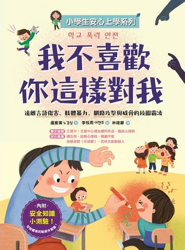【電子書】【小學生安心上學系列】我不喜歡你這樣對我