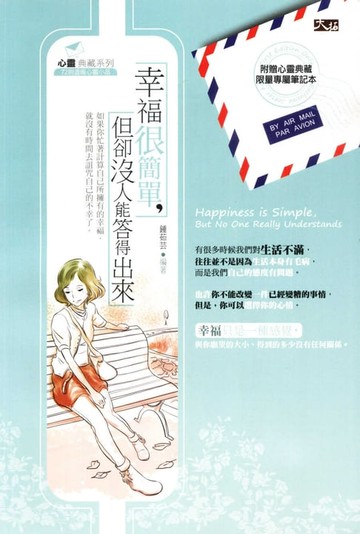 【電子書】幸福很簡單，但卻沒人能答得出來
