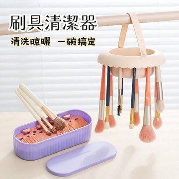 【現貨隔日到】 化妝刷清洗器 洗刷碗 刷具清洗 刷具清潔晾曬 化妝工具晾曬網