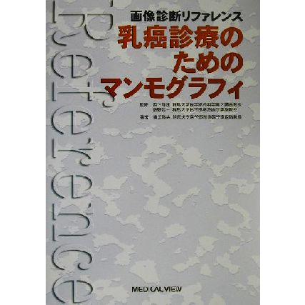 画像診断リファレンス　乳癌診療のためのマンモグラフィ 画像診断リファレンス／横江隆夫(著者),森下靖雄,飯野佑一