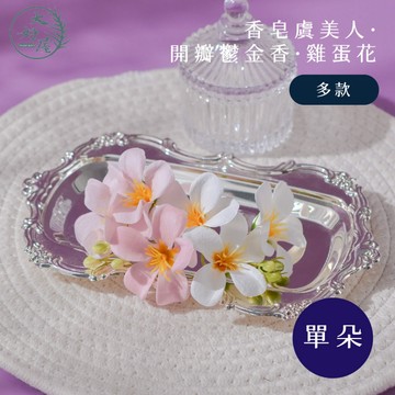 大好屋 現貨 香皂花 6-8公分 雞蛋花 鬱金香 虞美人 山茶花 芍藥 牡丹花 水蓮花 單朵 香皂花 仿真花 花頭