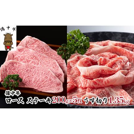 ふるさと納税 黒毛 和牛 備中牛 ロースステーキ1kg、うす切り1.35kg 岡山県産 岡山県高梁市