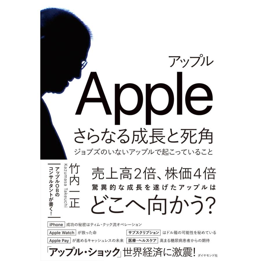 アップルさらなる成長と死角 ジョブズのいないアップルで起こっていること