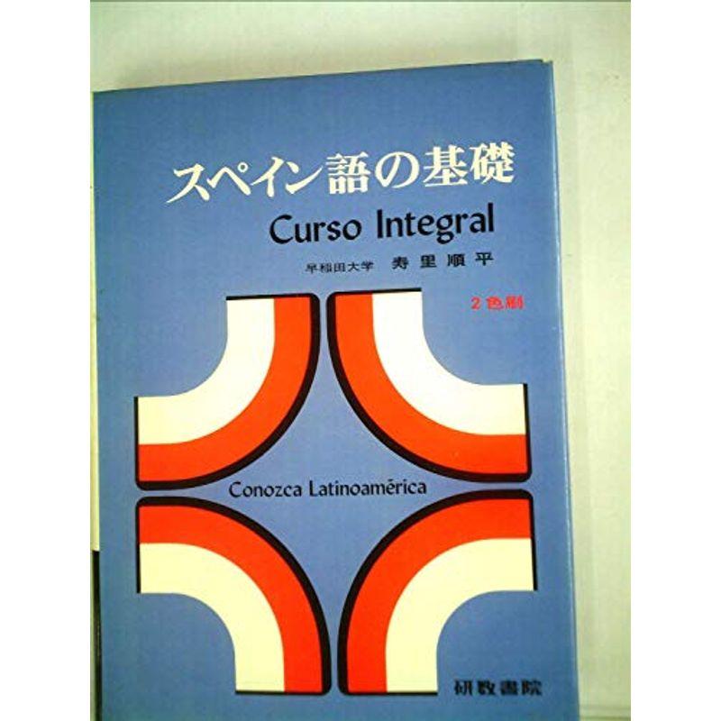 スペイン語の基礎 (1972年)