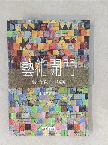 【書寶二手書T1／藝術_Y1A】藝術開門：藝術教育10講_黃光男