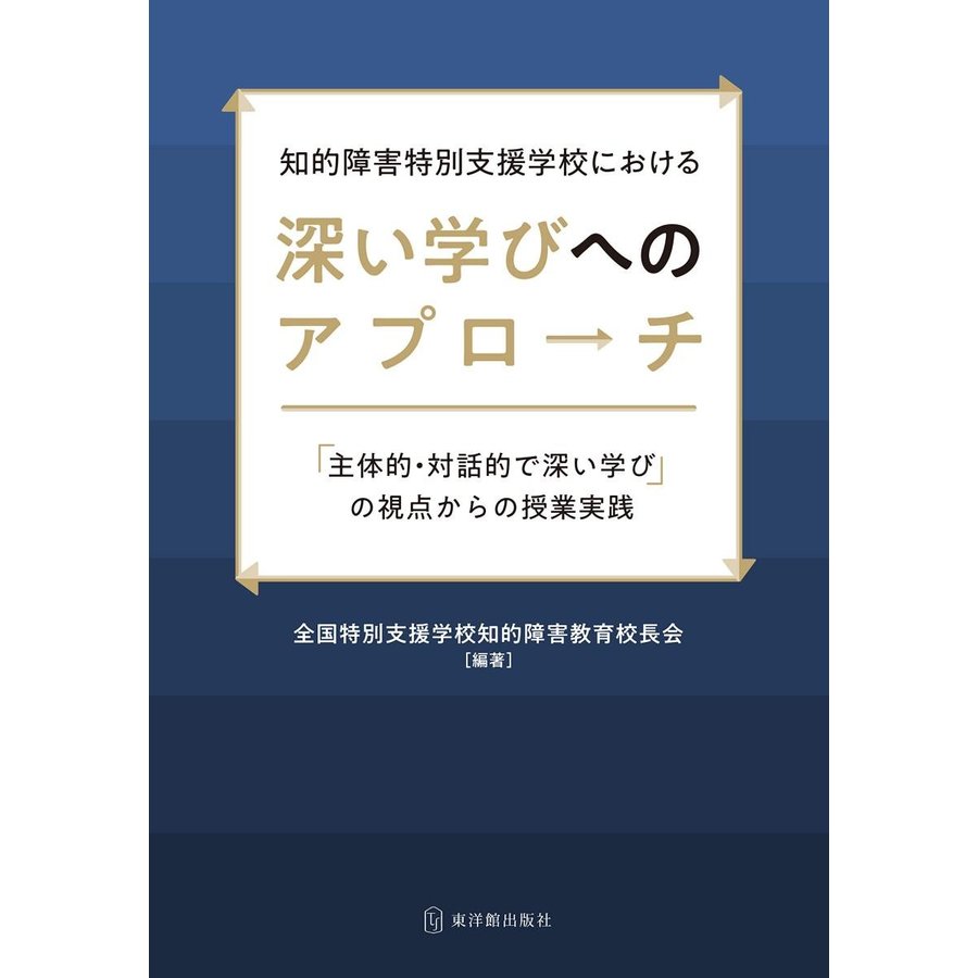 知的障害特別支援学校における深い学びへのアプローチ 主体的・対話的で深い学び の視点からの授業実践