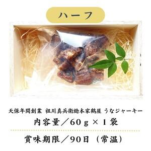 ふるさと納税 天保年間創業 祖川真兵衛総本家鶴屋 炭火焼うなぎ　うなジャーキー(ハーフ) 長崎県松浦市