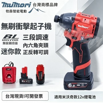 台灣現貨 迷你款 無刷電機 米沃奇款 12V起子機 M12 起子機 電鑽 衝擊 無刷起子機 美沃奇款 電鑽 衝擊電鑽