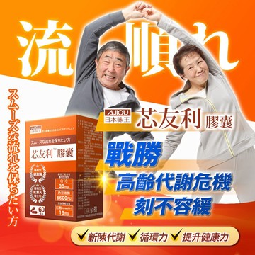 【活動】日本味王 芯友利蚓激酶Q10紅麴膠囊60粒【官方直營店】(專利紅景天/納豆/循環專家)