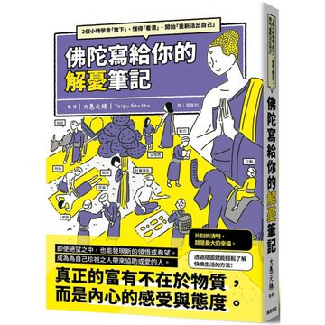 佛陀寫給你的解憂筆記：2個小時學會「放下」、懂得「看清」、開始「重新活出自己」