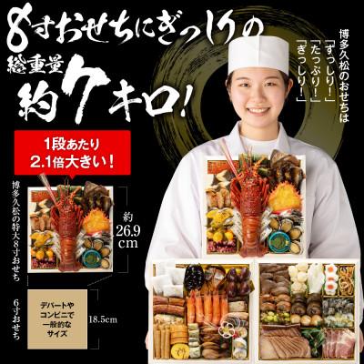 ふるさと納税 粕屋町 厳選和洋折衷おせち　大名(特大8寸3段重、おせち全49品、4〜6人前)