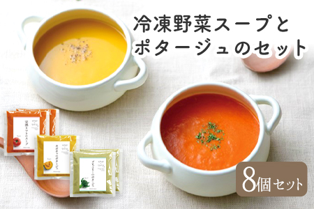 冷凍野菜スープ（8個セット）花田農園　トマト ブロッコリー かぼちゃ《30日以内に順次出荷(土日祝除く)》